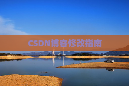 CSDN博客修改指南